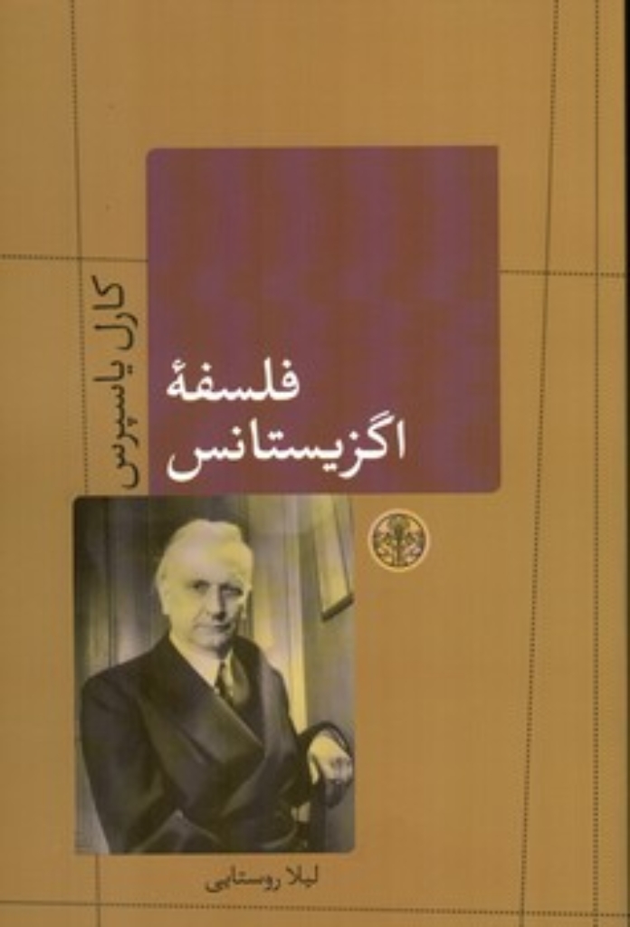 تصویر  فلسفه اگزیستانس (رقعی-شمیز)